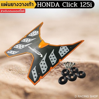 ขอบส้ม พื้นเทา-ดำ ยางรองพื้น วางเท้า HONDA CLICK125i แผ่นยางรองพื้น พักเท้า คลิ๊ก125ไอ