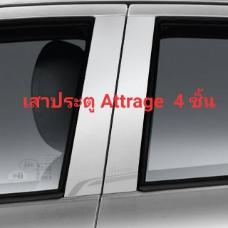 เสาประตูรถยนต์ Attrage