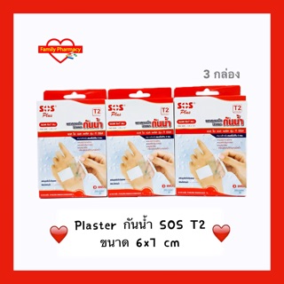 ( 3 กล่อง ) พลาสเตอร์กันน้ำ SOS T2 ขนาด 6x7 cm กล่องละ 3 ชิ้น จำนวน 3 กล่อง