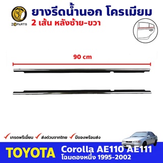 ยางรีดน้ำนอก คู่หลัง ชุบโครเมี่ยม สำหรับ Toyota Corolla AE110 AE111 ปี 1995-2002 (คู่) โตโยต้า โคโรลล่า คุณภาพดี ส่งไว