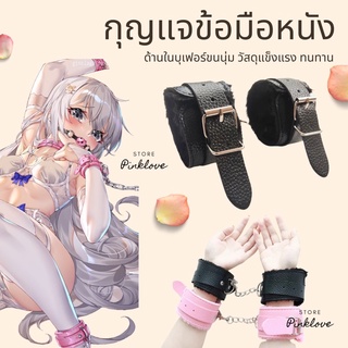 พร้อมส่ง✅Pinklove กุญแจข้อมือ คู่รัก หนังลิ้นจี่ ขนเฟอร์นุ่ม วัสดุอย่างดี ไม่ระบุชื่อสินค้า