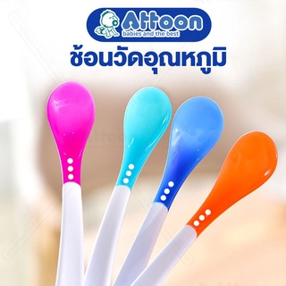 ATTOON ช้อนป้อนอาหารเด็ก เปลี่ยนสีได้ ชนิดวัดอุณหภูมิ ร้อน-เย็น คละสี [เเพคคู่ 2 ชิ้น]