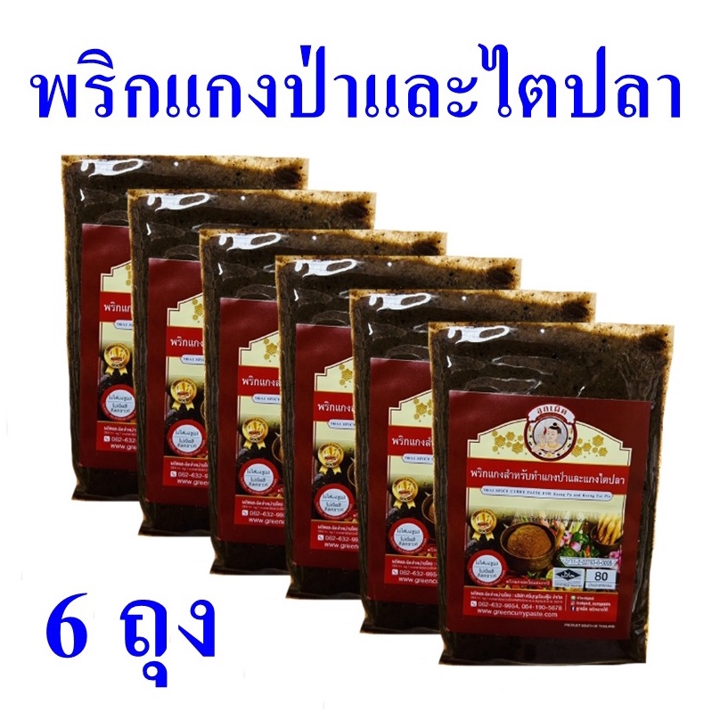 น้ำพริก น้ำพริกแกงป่า พริกแกง เครื่องแกง Thai Spicy Curry Paste พริกแกงป่าและแกงไตปลา เครื่องแกงสำเร