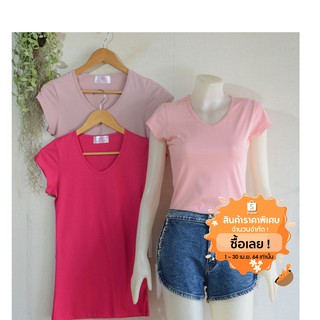 เสื้อยืดสีล้วน Cotton 100% เสื้อเกรดพรีเมี่ยม เสื้อผ้าแฟชั่นผู้หญิง เสื้อผู้หญิงคอ V  เสื้อยืดแขนสั้น เสื้อผ้าฝ้าย