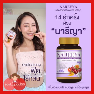 Nareeya นารีญาสมุนไพร ปรับสมดุลฮอร์โมน สำหรับผู้หญิง ปัญหาวัยทอง 60 เม็ด