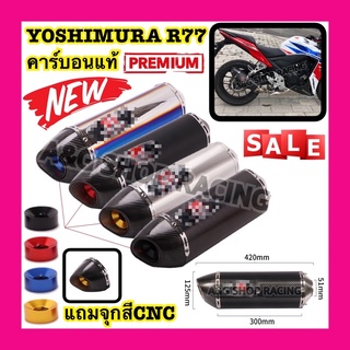 ปลายท่อYOSHIMURA R77 คาร์บอนแท้!!(คอ2นิ้ว) ท่อแต่ง ท่อสูตร