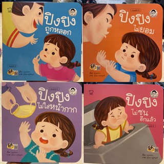 Pass ปิงปิง ชุดระวังภัย 4 เล่ม : สอนลูกปรับตัวให้เข้ากับชีวิตวิถีใหม่ และป้องกันภัยใกล้ตัวเด็กผู้หญิง เพิ่มทักษะชีวิต