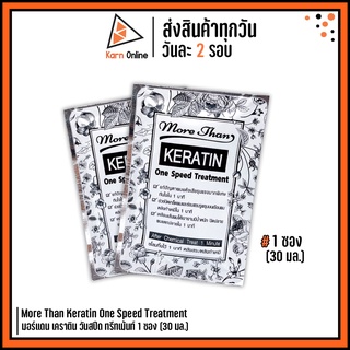 ทรีทเม้นท์ More Than Keratin One Speed Treatment มอร์แดน เคราติน วันสปีด ทรีทเม้นท์ 1 ซอง (30 มล.)