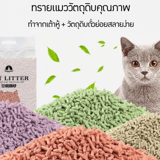 ทรายแมวเต้าหู้ ออร์แกนิค100% ผลิตจากกากถั่วเหลืองธรรมชาติ ทรายแมว Cat Litter ทรายแมวเต้าหู้ 6 ลิตร 5 กลิ่น