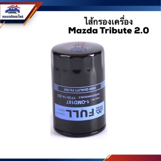 🥁ไส้กรองน้ำมันเครื่อง กรองเครื่อง Mazda Tribute 2.3 #OMD187