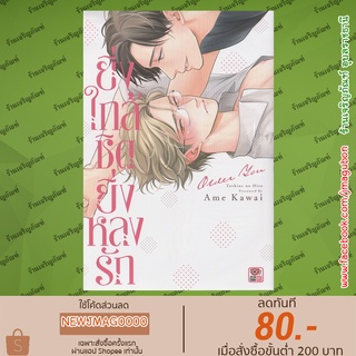 ZEN หนังสือการ์ตูน Yaoi ยิ่งใกล้ชิด ยิ่งหลงรัก (เล่มเดียวจบ)