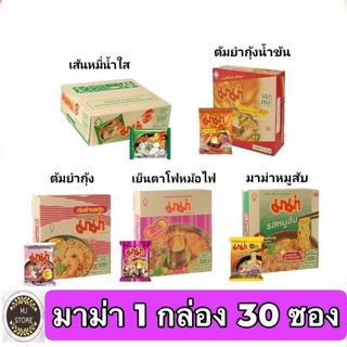 🔥มาม่า บะหมี่กึ่งสำเร็จรูป ต้มยำกุ้ง หมูสับ น้ำข้น เย็นตาโฟ หมี่น้ำใส เป็ดพะโล้(30ซอง)(1กล่อง) ครบทุกรส Mama Noodle