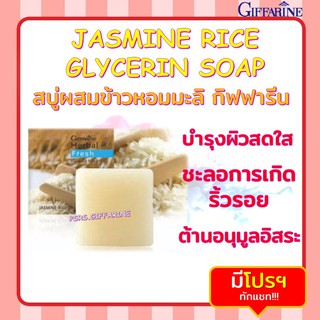 สบู่ล้างหน้า ผสมข้าวหอมมะลิ กิฟฟารีน Herbal Fresh Jasmine Rice Glycerin Soap หน้าขาวกระจ่างใส ลดริ้วรอย กระชับรูขุมขน