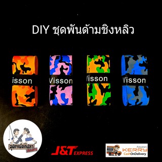 DIY ชุดพันด้ามชิงหลิว ลายพราง