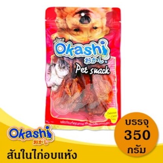 OKASHI SNACK DOG AND CAT ขนมขบเคี้ยวสำหรับสุนัข และแมว (สันในไก่อบแห้ง350 กรัม)