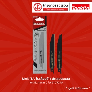 MAKITA ใบเลื่อยชัก ตัดสแตนเลส 19x152x1.0 mm 2ใบ รุ่น B-07250       |ชิ้น| TTR Store