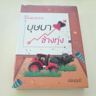 หนังสือมือหนึ่ง บุษบาข้างทุ่ง-ปองวุฒิ