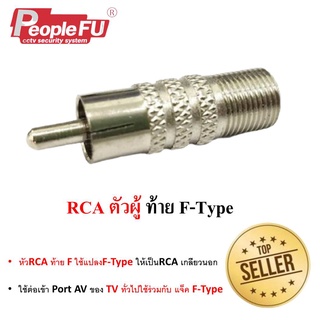 หัวRCA ตัวผู้ ท้าย F ใช้แปลงF-Type ให้เป็นRCA เกลียวนอก