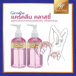 สบู่เหลวทำความสะอาดจุดซ่อนเร้น - แคร์คลีน คลาสซี่ กิฟฟารีน ทำความสะอาดจุดซ่อนเร้น อ่อนโยน กลิ่นหอมละมุน