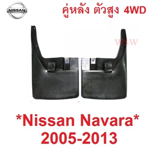 4WD คู่หลัง รุ่นยกสูง บังโคลนหลัง NISSAN NAVARA D40 2004 - 2015 ยางบังโคลน ยางกันโคลน นิสสัน นาวาร่า ดี40 2013 บังโคลน
