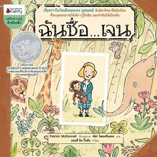 หนังสือเด็ก ฉันชื่อ...เจน EF : Patrick McDonnell : นานมีบุ๊คส์