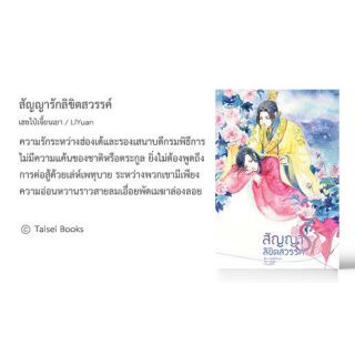 สัญญารักลิขิตสวรรค์ : ให้เช่า TAISEI BOOKS