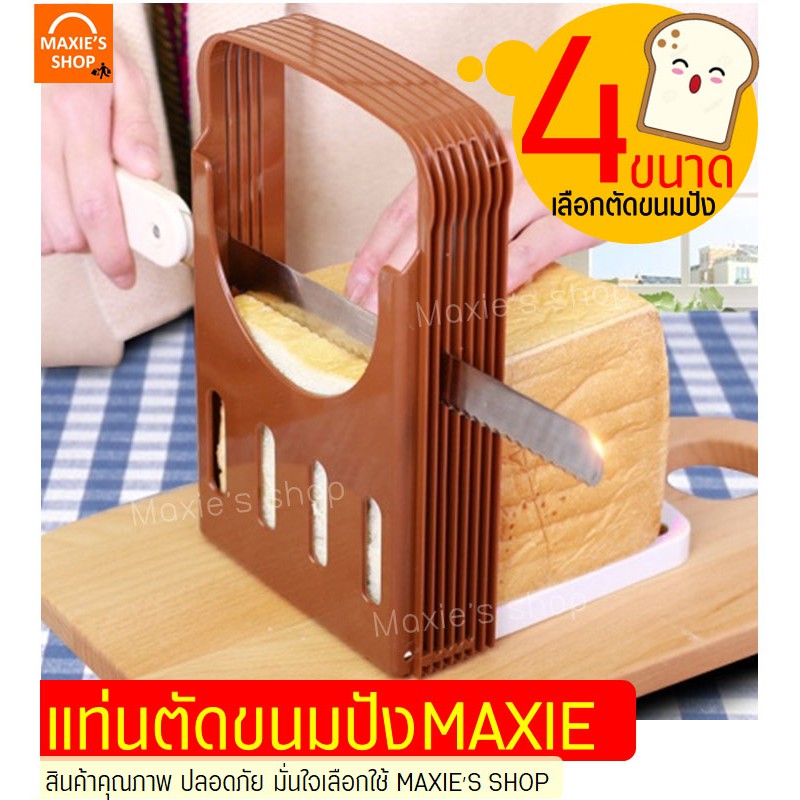 🔥ส่งฟรี🔥 แท่นตัดขนมปัง MAXIE ใหม่!เลือกตัดขนมปังได้4ขนาด ที่สไลด์ขนมปัง ที่หั่นขนมปัง  [482]
