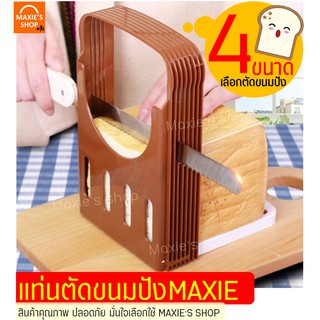 🔥ส่งฟรี🔥 แท่นตัดขนมปัง MAXIE ใหม่!เลือกตัดขนมปังได้4ขนาด ที่สไลด์ขนมปัง ที่หั่นขนมปัง แท่นรองตัดขนมปัง [482]