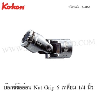 Koken บ๊อกซ์ข้ออ่อน Nut Grip 6 เหลี่ยม 1/4 นิ้ว ขนาด 8-13 มม. รุ่น 2441M (Nut Grip Universal Sockets)