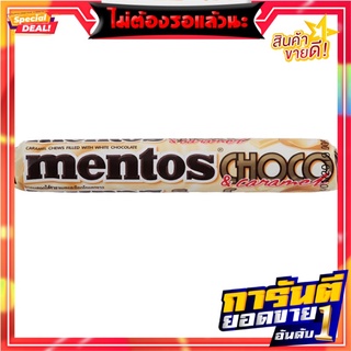 เมนทอสลูกอมไวท์ช็อคโกแลตแอนด์คาราเมล 37.8กรัม Mentos White Chocolate and Caramel Candy 37.8g.