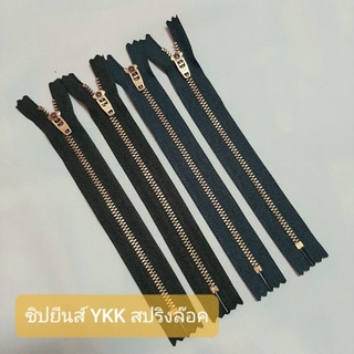 ซิปยีนส์ YKK รุ่น สปริงล็อคคุณภาพดี ทนทาน