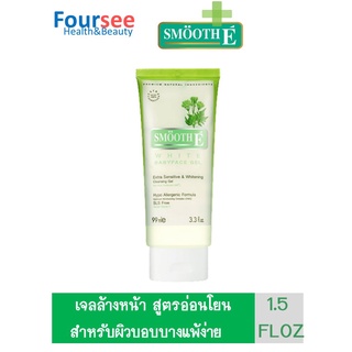 Smooth E WHITE GEL 1.5 FLOZ เจลล้างหน้าสูตรอ่อนโยนสำหรับผิวบอบบางแพ้ง่าย