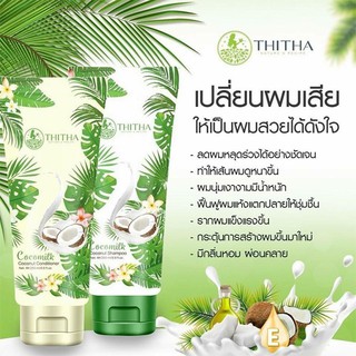 Cocomilk ShampooConditioner แพ็คคู่ สุดคุ้ม แชมพู+ครีมนวด