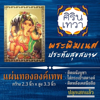 แผ่นทองพระพิฆเนศ (แผ่นอ่อน) ปางประทับสุขสบาย รหัส G-26 ธนะคเณศ พระพิฆเนศวร ปางการเงิน ปางร่ำรวย องค์เทพเสริมดวง