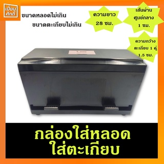 กล่องใส่หลอดกาแฟ กล่องใส่ตะเกียบ ที่ใส่หลอด ที่ใส่ตะเกียบ 28cm. US LM-225