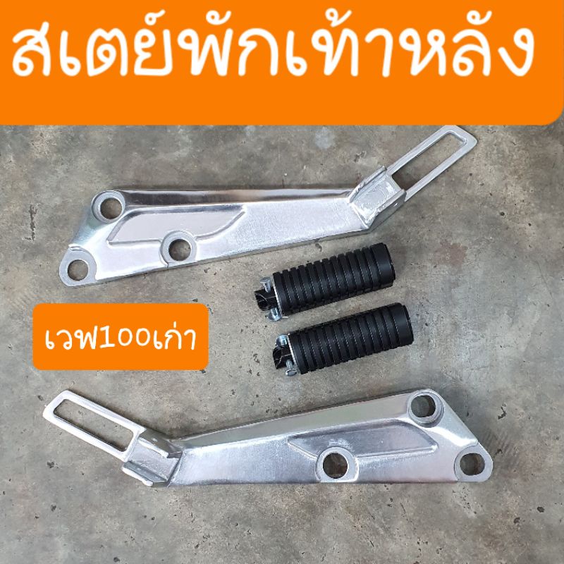 สเตย์พักเท้าหลังเวฟ100 เวฟ110เก่า และ ไนท์110  ปี2001 -2004