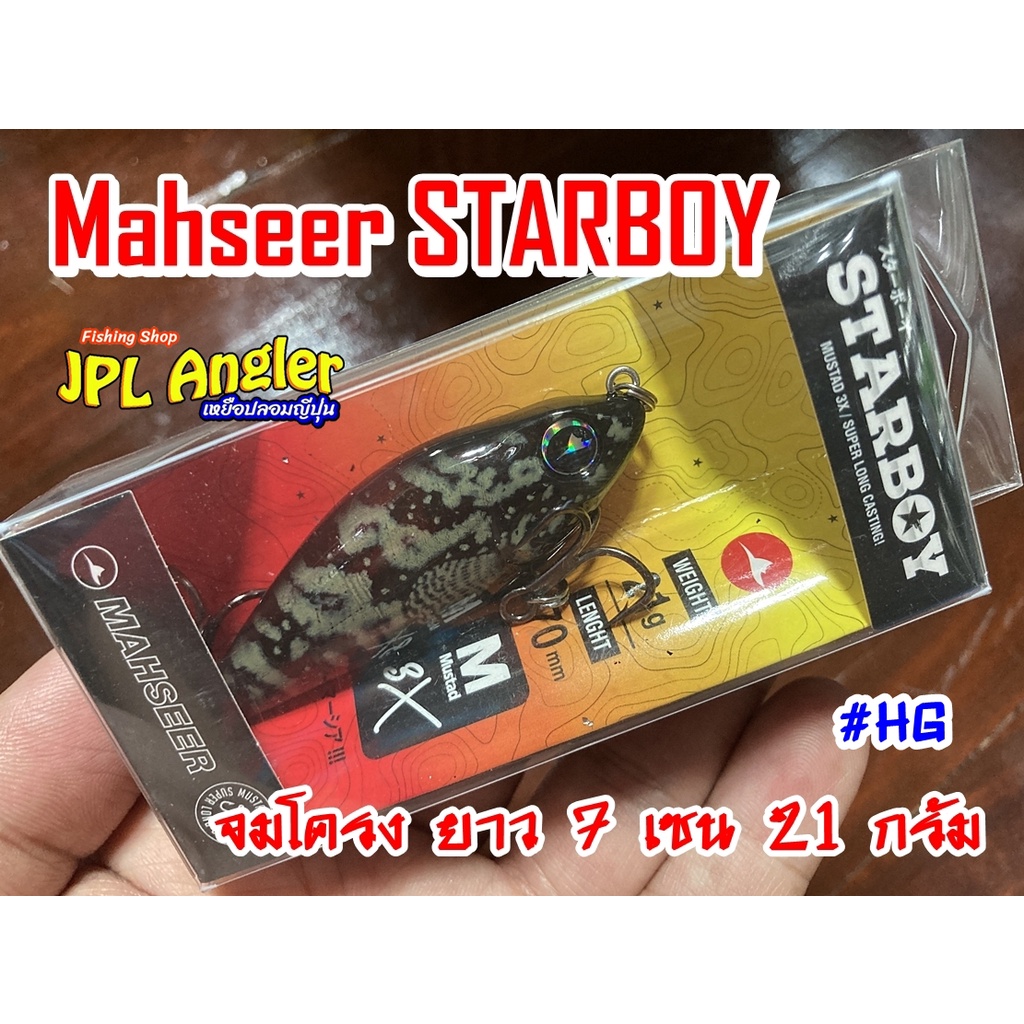 Starboy สตาร์บอย 7 เซน วัสดุ ABS(ไม่ใช่ยาง) ลิปเลส Lipless Sinking Mahseer หนัก 21 กรัม