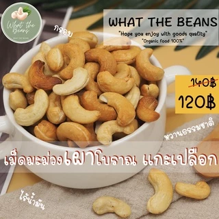 เม็ดมะม่วงเผาธรรมชาติ แกะเปลือก 500กรัม ไม่เกลือ ไม่เนย หวานกรอบธรรมชาติ