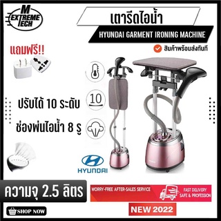 เตารีดผ้าไอน้ำ ปรับได้ 10 ระดับ เครื่องรีดถนอมผ้า ถังน้ำจุ 2.5L มีที่รองรีด Korea Hyundai Garment Ironing Machine 2000W