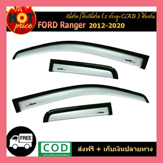 กันสาด Ford Ranger 2012-2020 (2ประตู+Cab) สีบอร์น