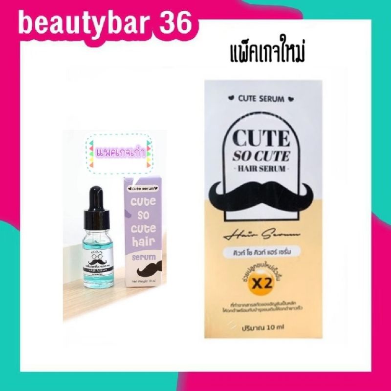 คิวท์ เซรั่ม Cute serum ปลูกคิ้ว หนวด แพ็คเกจใหม่ล่าสุด