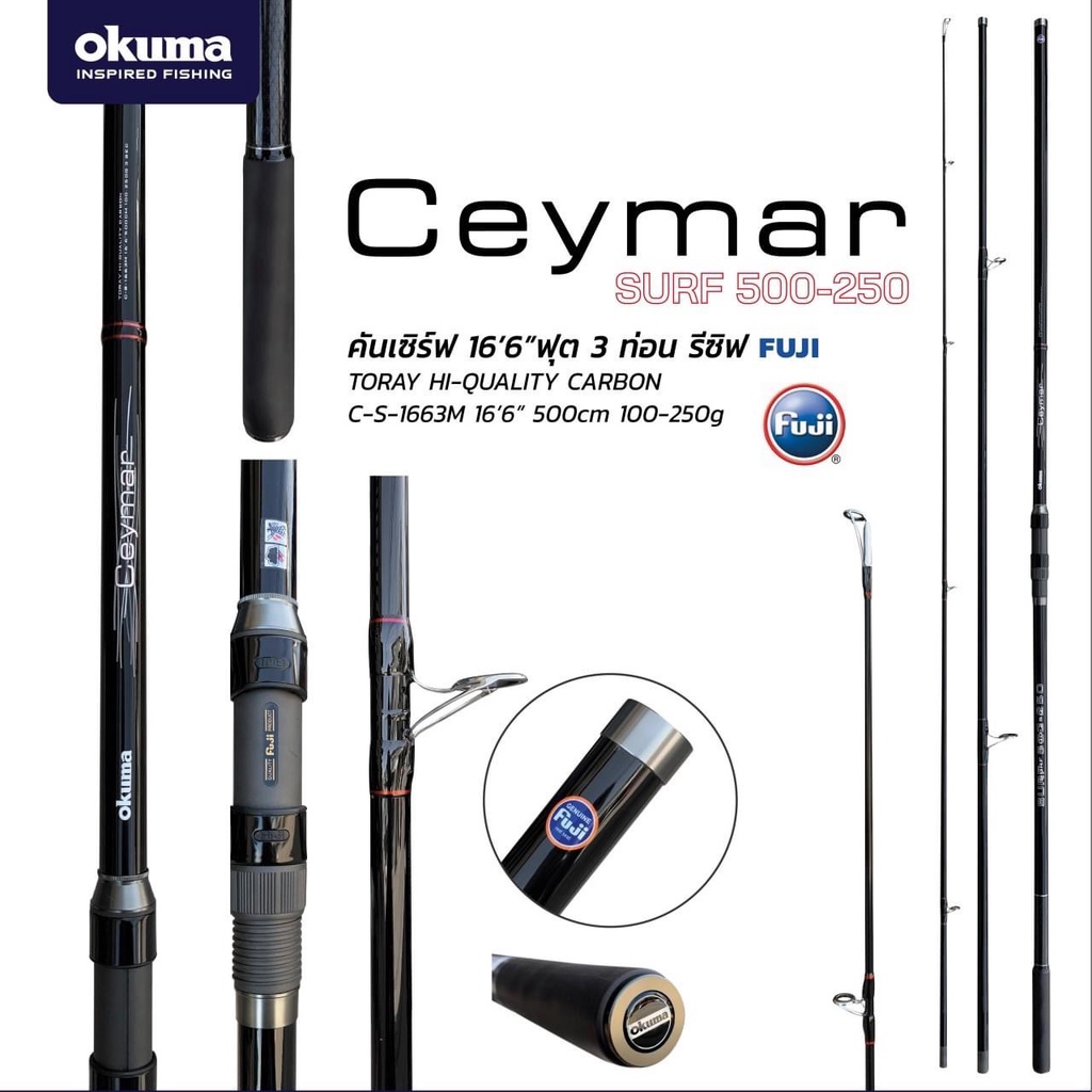 คันเซิร์ฟ OKUMA Ceymar  15' 16'6" ตกปลาชายหาด
