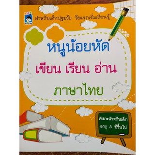 หนังสือเด็ก : หนูน้อยหัดเขียน เรียน อ่าน ภาษาไทย