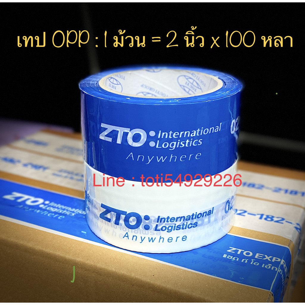 เทปโอพีพี OPP ZTO Express 1 ม้วน # 2 นิ้ว x 100 หลา