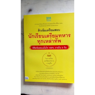 คู่มือติวเข้มเตรียมสอบ นักเรียนเตรียมทหาร  ทุกเหล่าทัพ