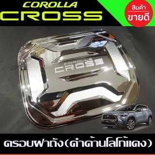 ครอบฝาถังน้ำมัน ชุบโครเมี่ยม TOYOTA COROLLA CROSS 2020 (RI)