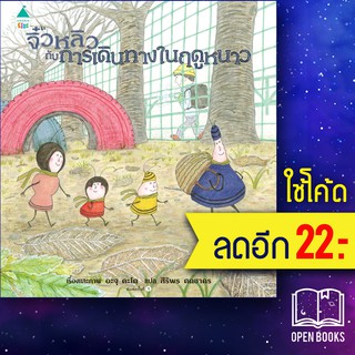 จิ๋วหลิวกับการเดินทางในฤดูหนาว (ปกแข็ง) | Amarin Kids อะจุ คะโต (Aju KATO)