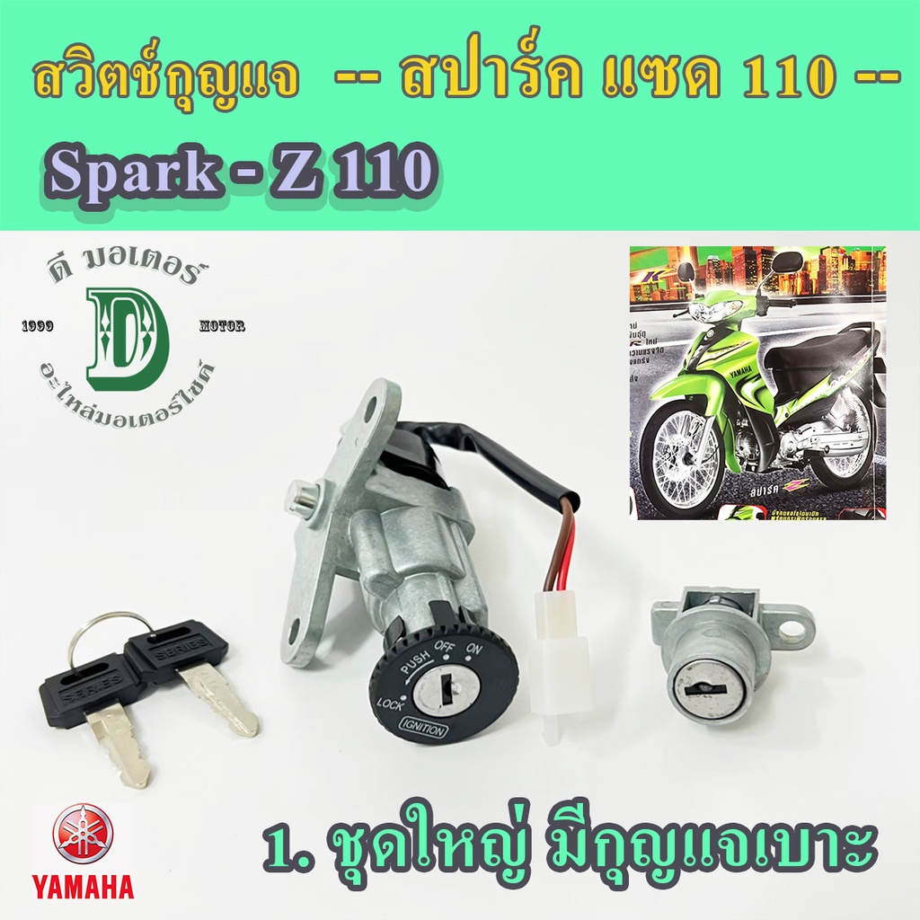 4. Spark Z สวิทกุญแจสปาร์ค Spark Z 110 cc สวิตช์กุญแจSpark Z สายไฟ 2 เส้น Yamaha