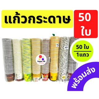 แก้วกระดาษ พิมพ์ลาย มีหูจับ ขนาด 6.5oz (1แถว บรรจุ 50ใบ) ของใหม่ พร้อมส่ง!! คละลาย **ราคาต่อ 1แถว** แก้วกาแฟร้อน