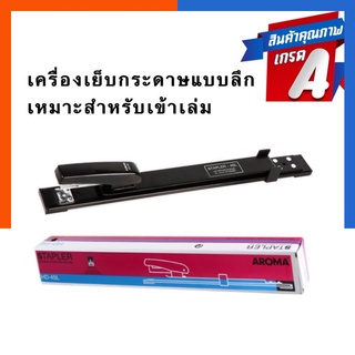 เครื่องเย็บเข้าเล่มหนังสือ คุณภาพสูง เครื่องเย็บกระดาษแบบลึก Aroma HD-45L อโรม่า เย็บได้ 30 แผ่น พร้อมส่ง US.Station